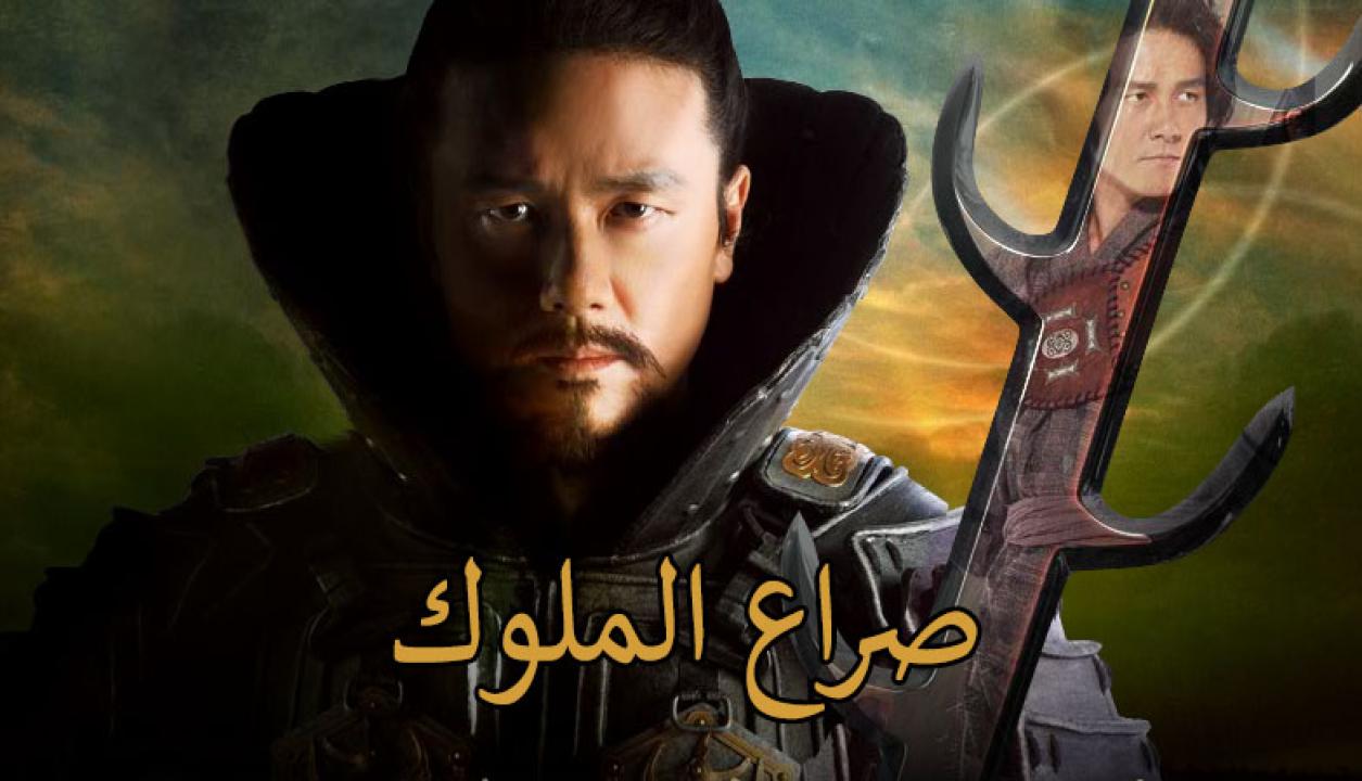 مسلسل صراع الملوك الحلقة 64 الرابعة والستون مدبلجة