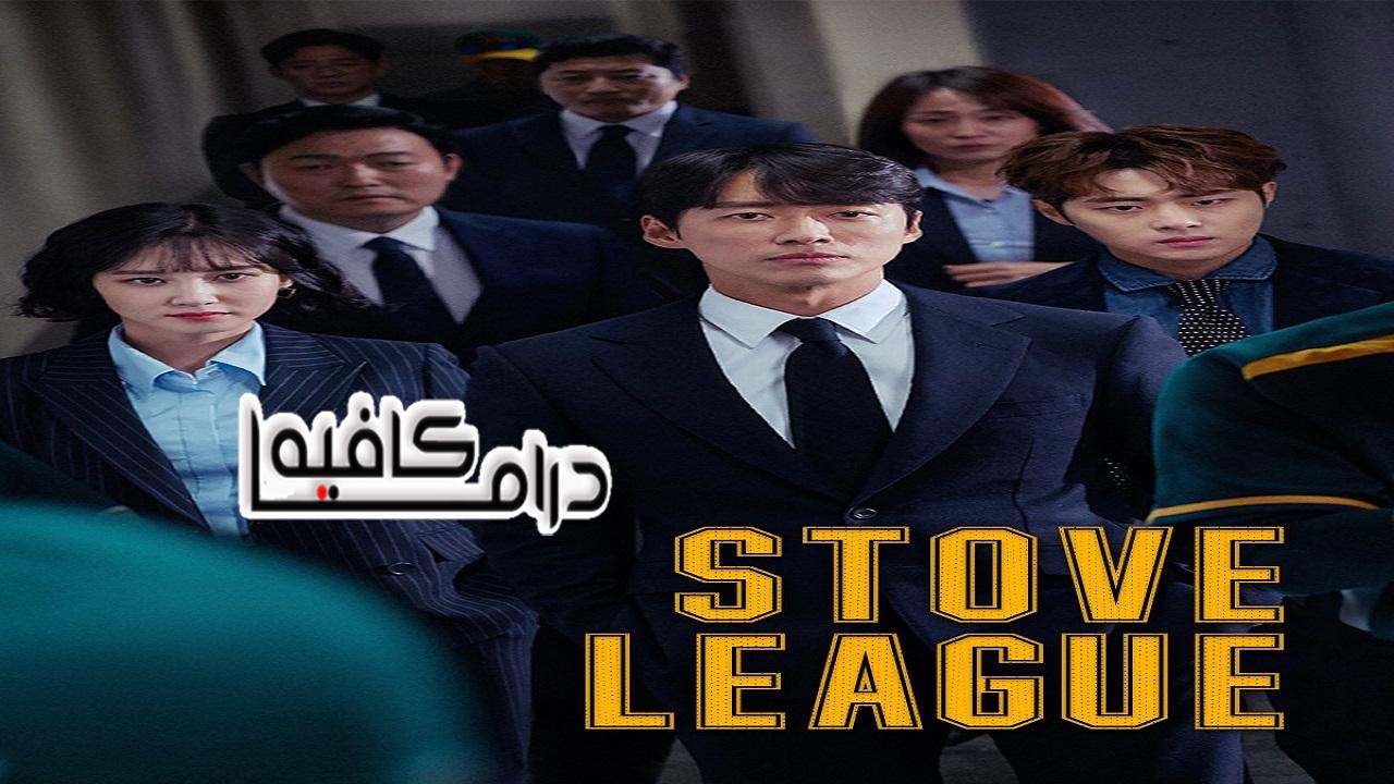 مسلسل Stove League الحلقة 1 مترجمة