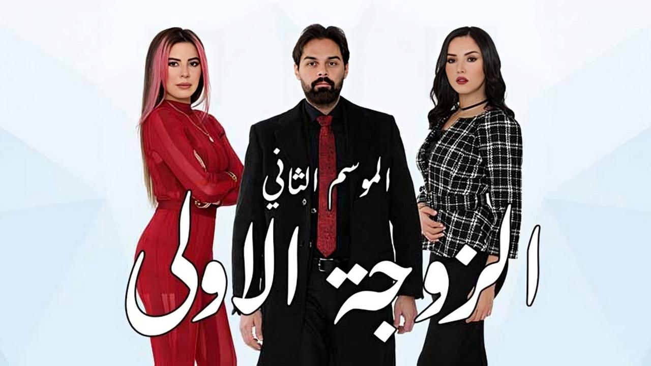 مسلسل الزوجة الاولى 2 الحلقة 1 الاولي