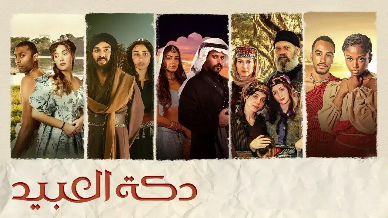 مسلسل دكة العبيد