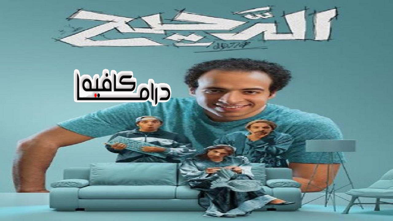 برنامج الدحيح