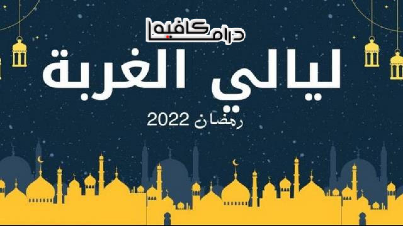 مسلسل ليالي الغربة الحلقة 1 الاولي