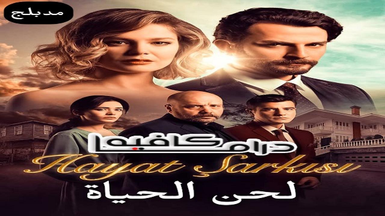 مسلسل لحن الحياة الحلقة 84 مدبلجة