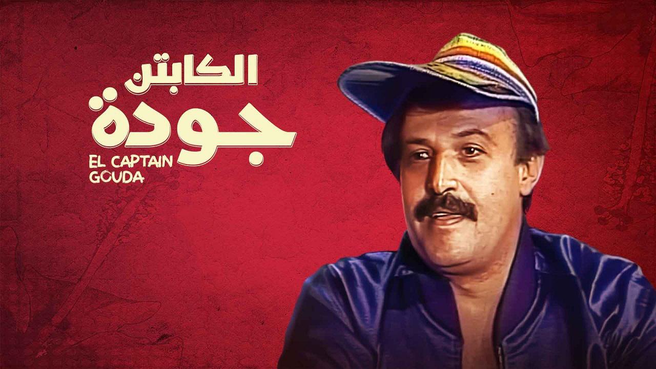 مسلسل الكابتن جودة الحلقة 1 الاولي