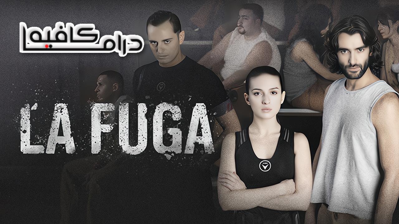 مسلسل La fuga الموسم الاول الحلقة 1 الاولي مترجمة