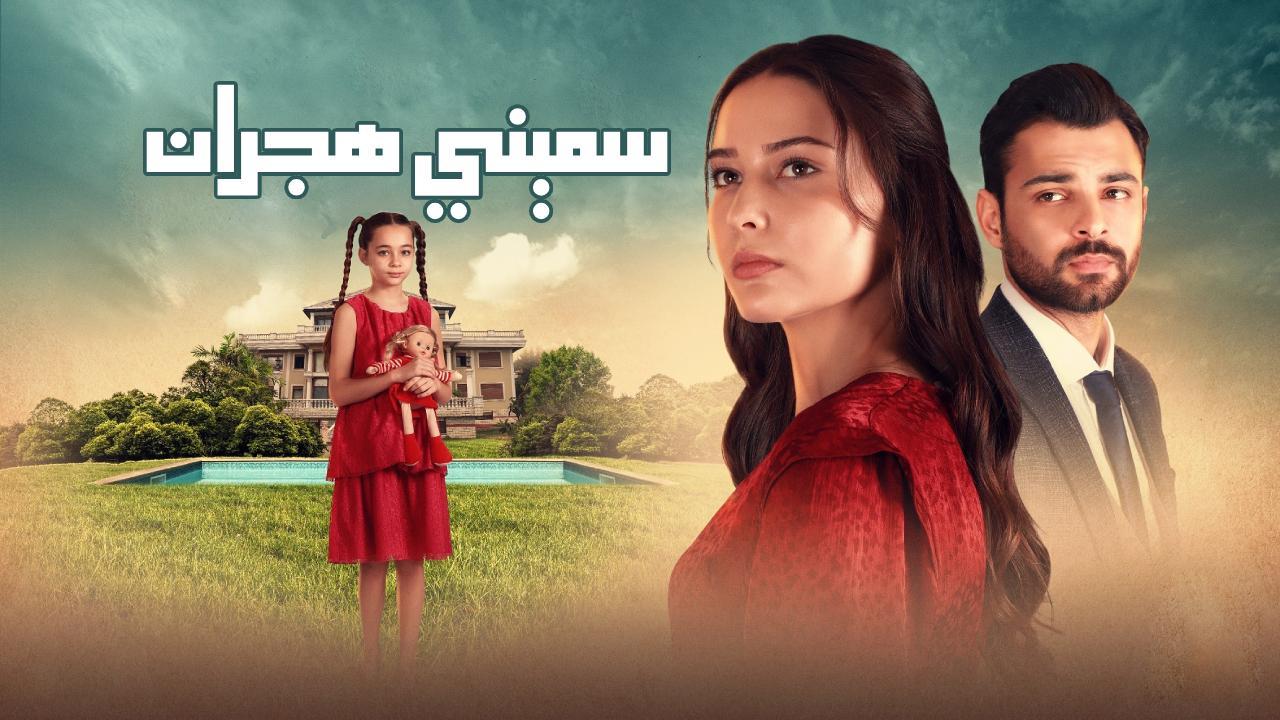 مسلسل سميني هجران الحلقة 10 العاشرة مدبلجة