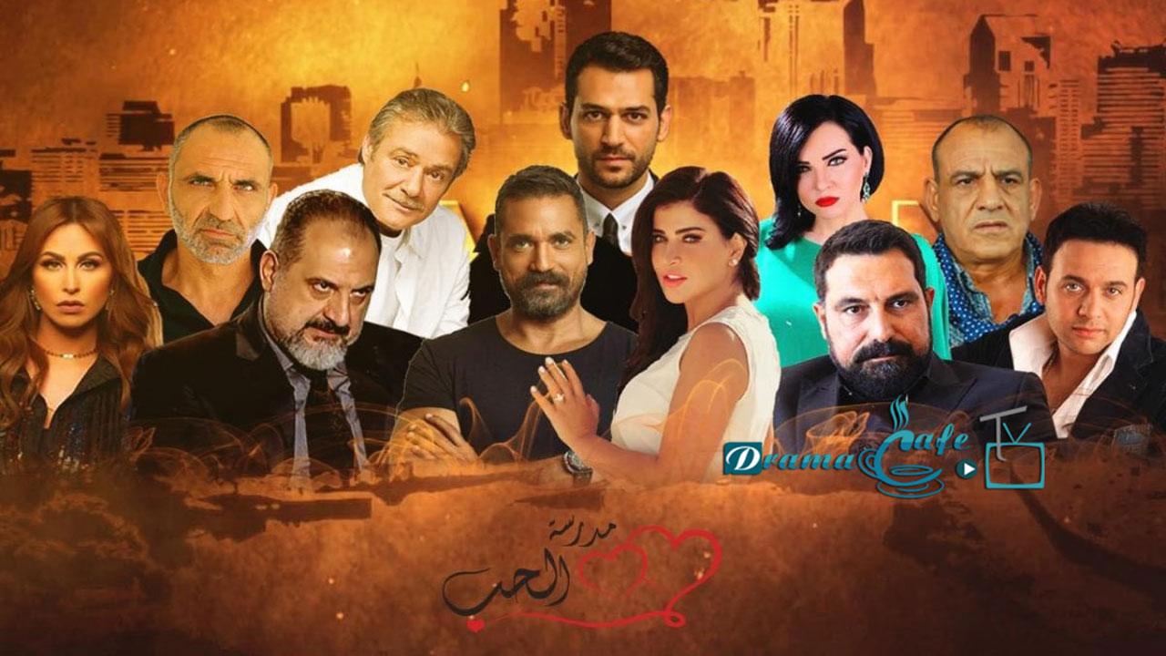 مسلسل مدرسة الحب 3 الحلقة 1 الأولى