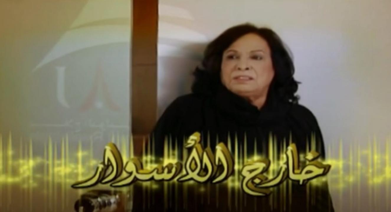 مسلسل خارج الأسوار الحلقة 1 الاولي