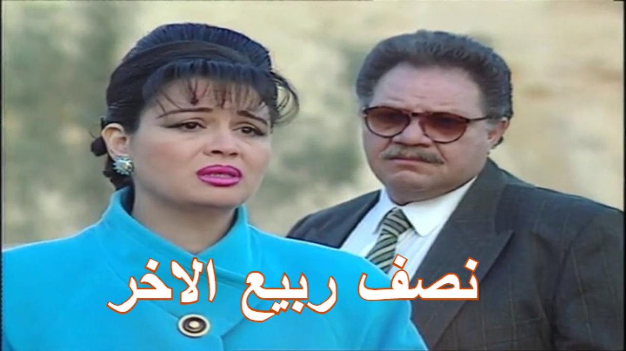 مسلسل نصف ربيع الاخر الحلقة 1 الاولي