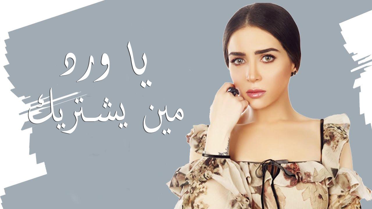 مسلسل يا ورد مين يشتريك الحلقة 1 الاولي