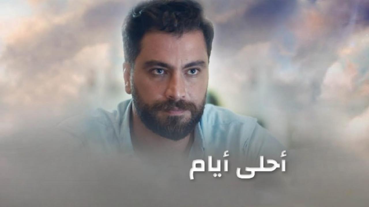 مسلسل أحلى أيام الحلقة 1 الاولي