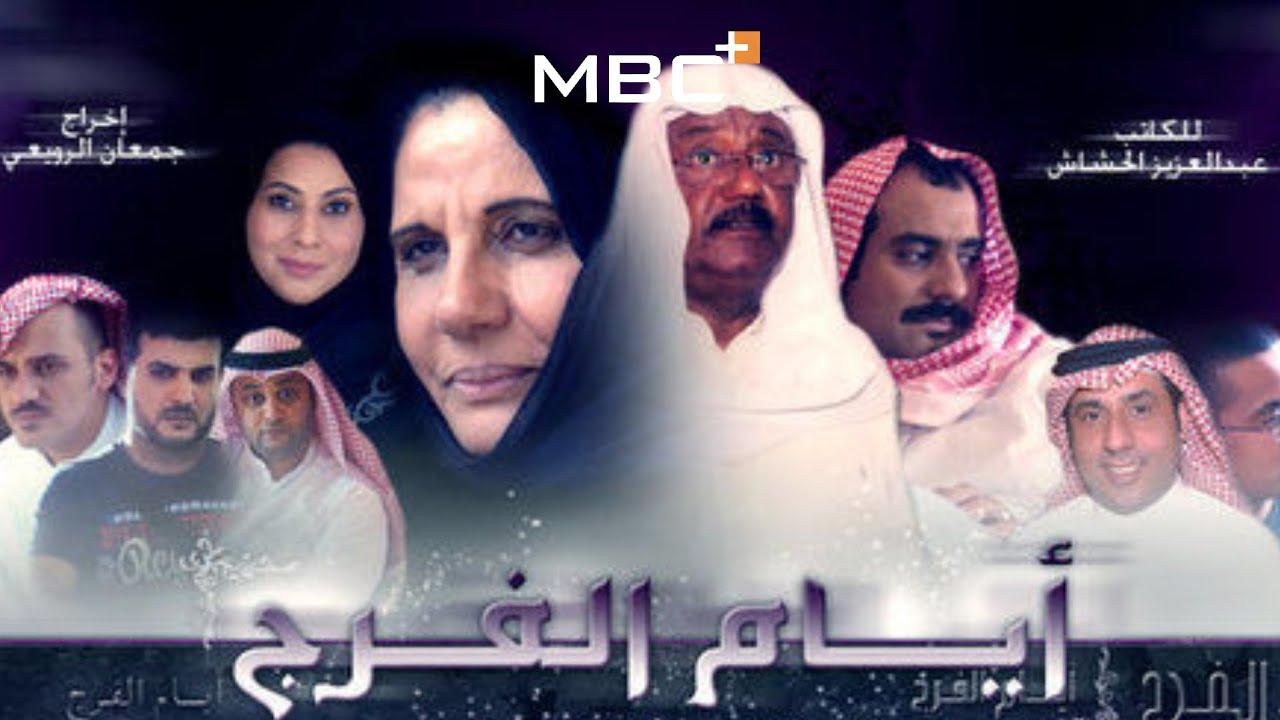 مسلسل أيام الفرج الحلقة 1 الاولي