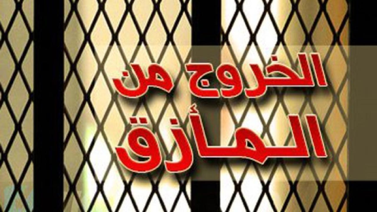 مسلسل الخروج من المأزق الحلقة 1 الاولي