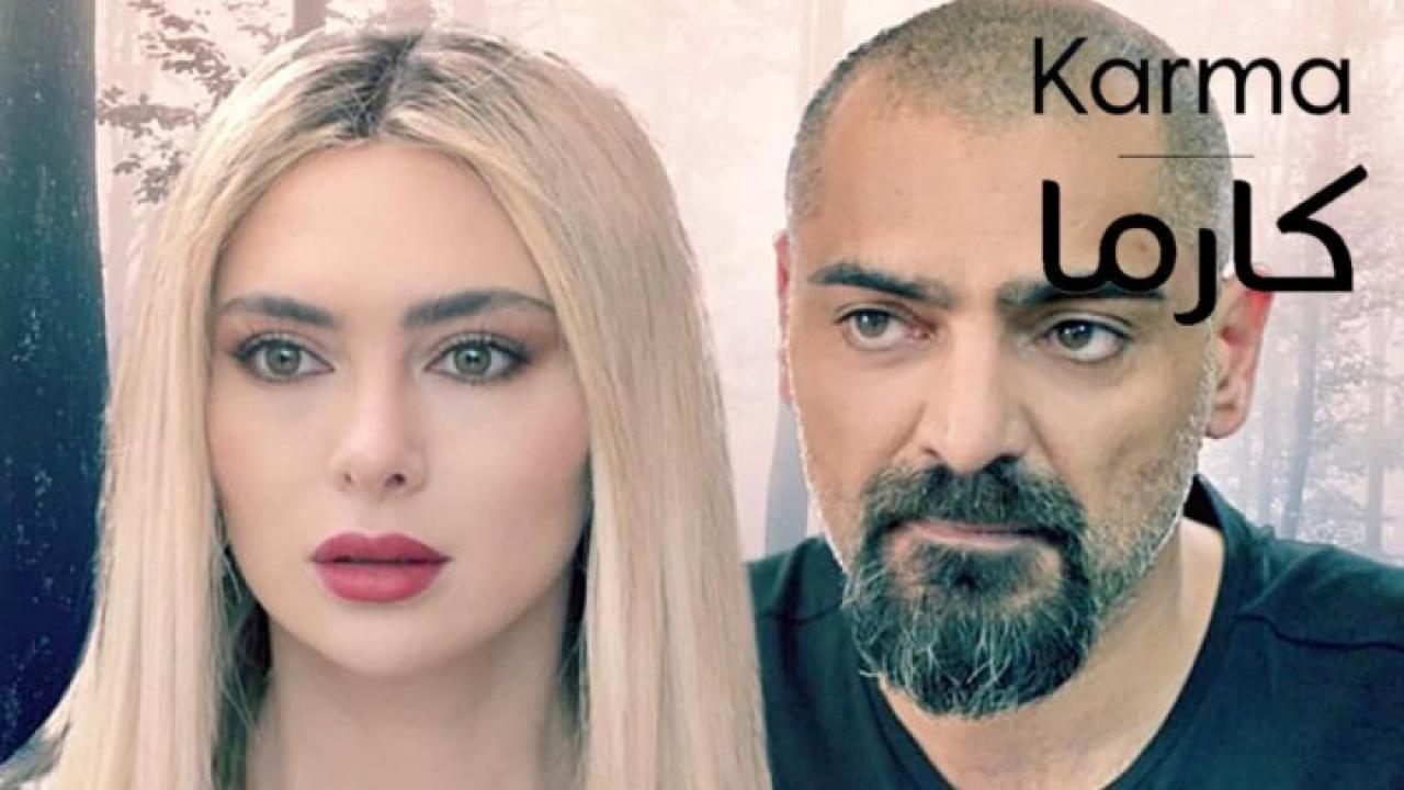 مسلسل كارما الحلقة 5 الخامسة