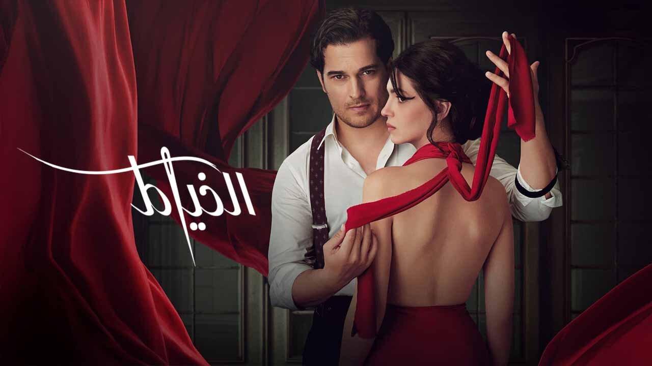 مسلسل الخياط الحلقة 1 الاولي مدبلجة