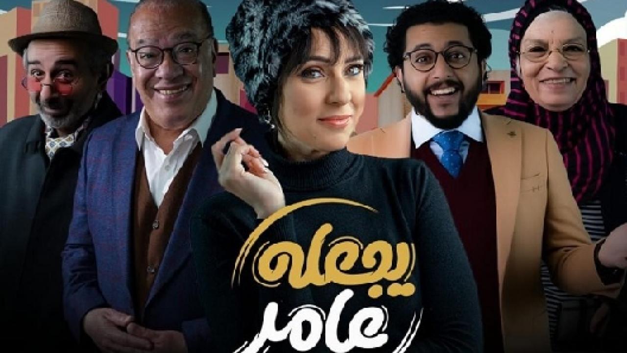 مسلسل يجعله عامر الحلقة 1 الاولي HD