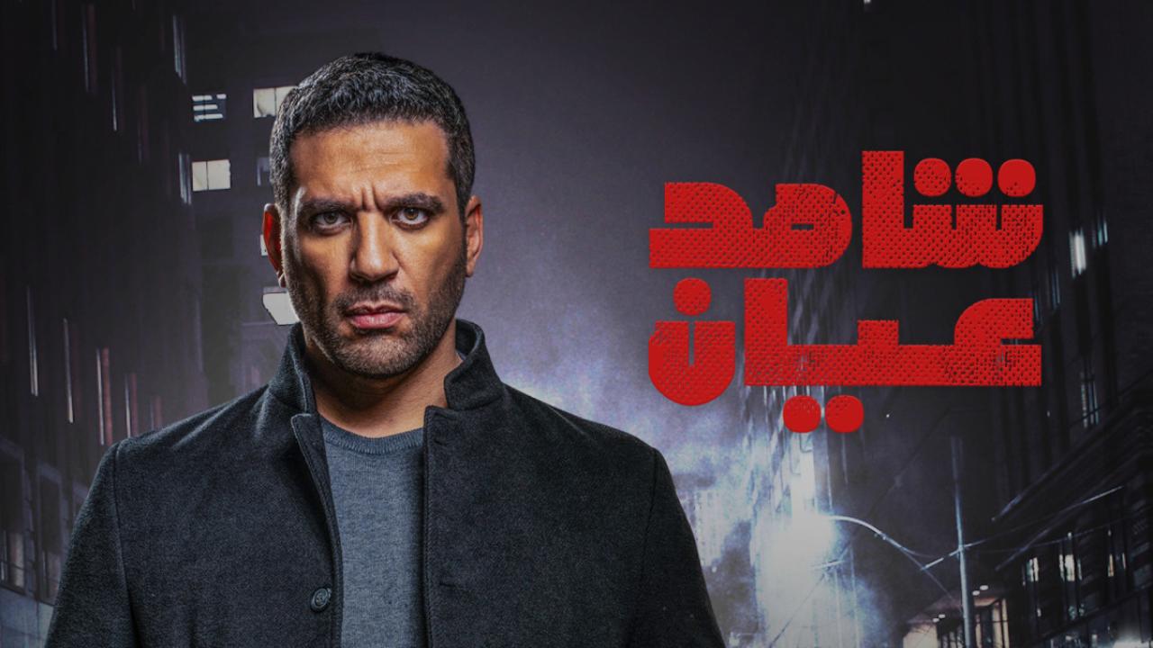 مسلسل شاهد عيان الحلقة 1 الاولي