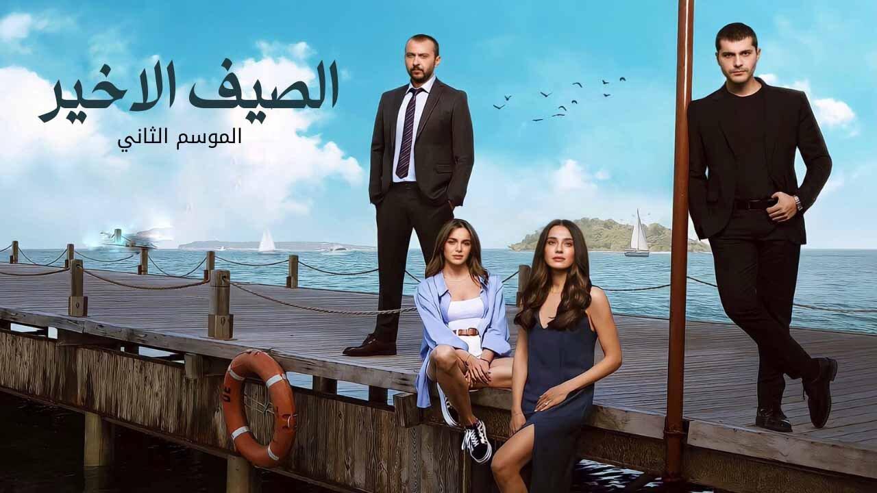 مسلسل الصيف الاخير 2 الحلقة 5 الخامسة مدبلجة