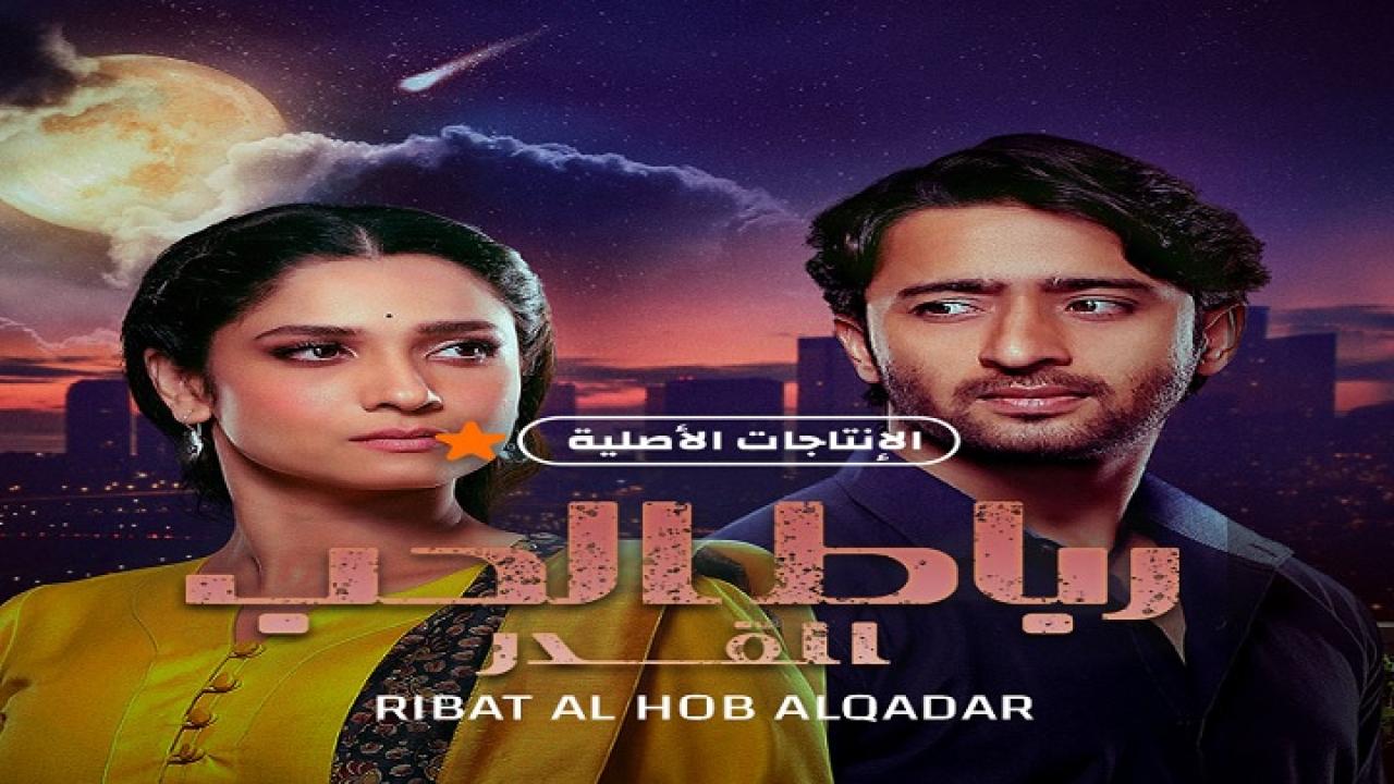 رباط الحب القدر مدبلج