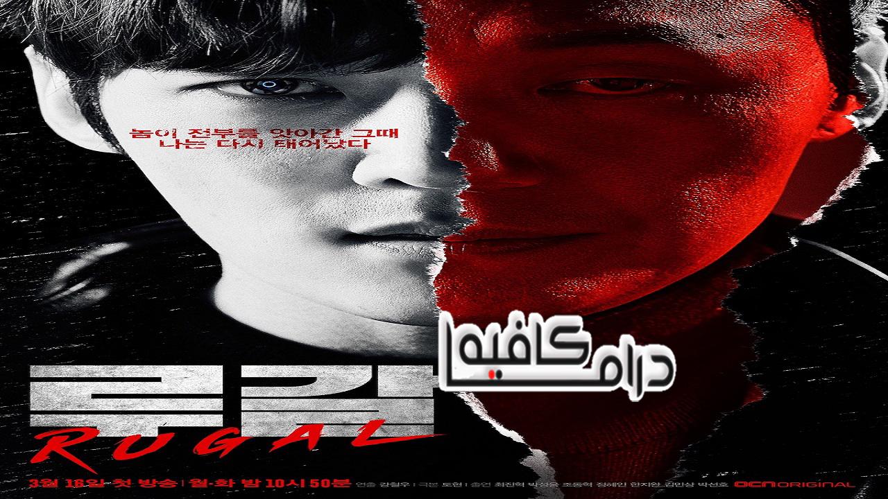 مسلسل Rugal الحلقة 1 مترجمة