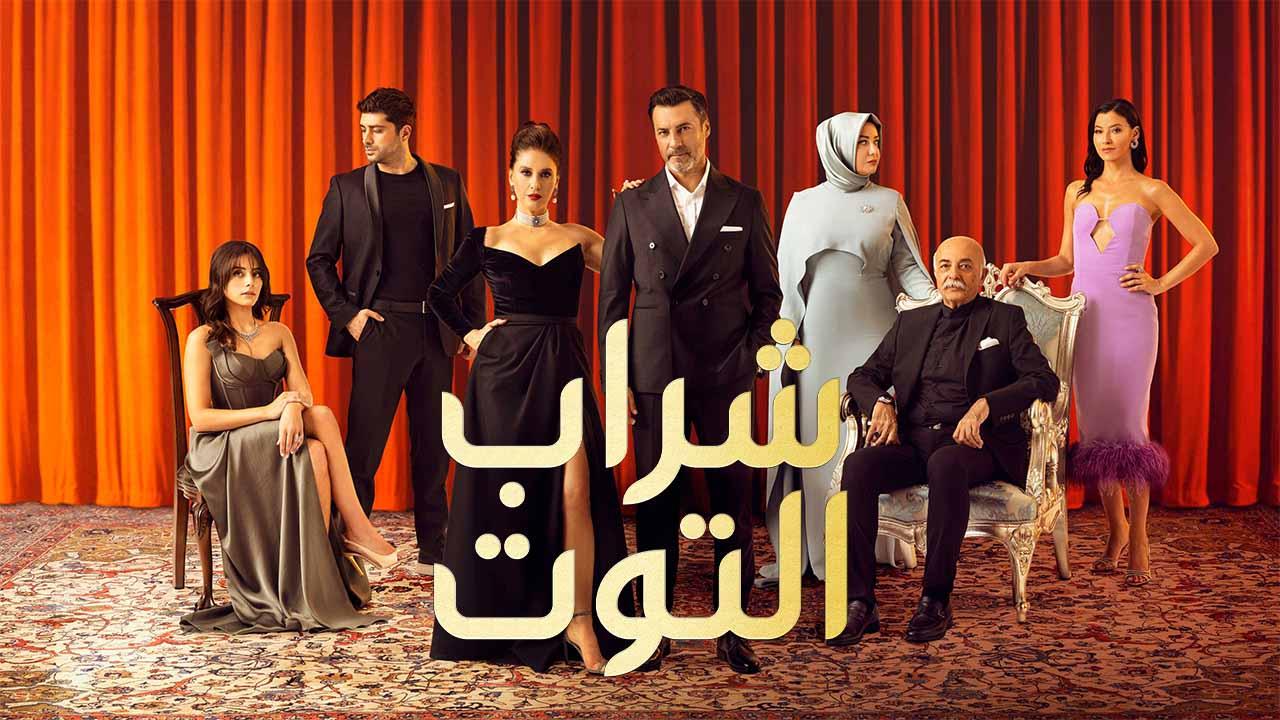 مسلسل شراب التوت 2 الحلقة 1 الاولي مدبلجة