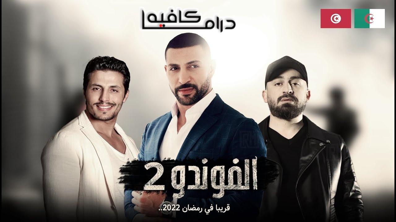 الفوندو 2