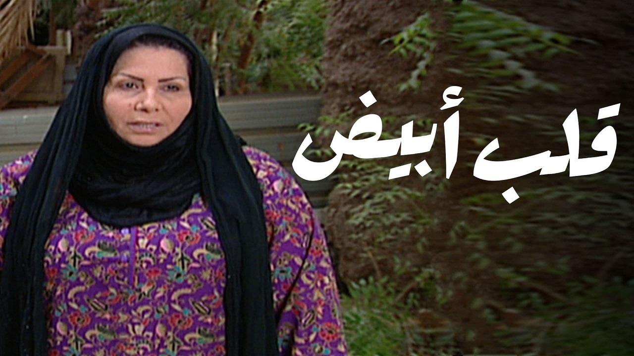 مسلسل قلب ابيض الحلقة 1 الاولي