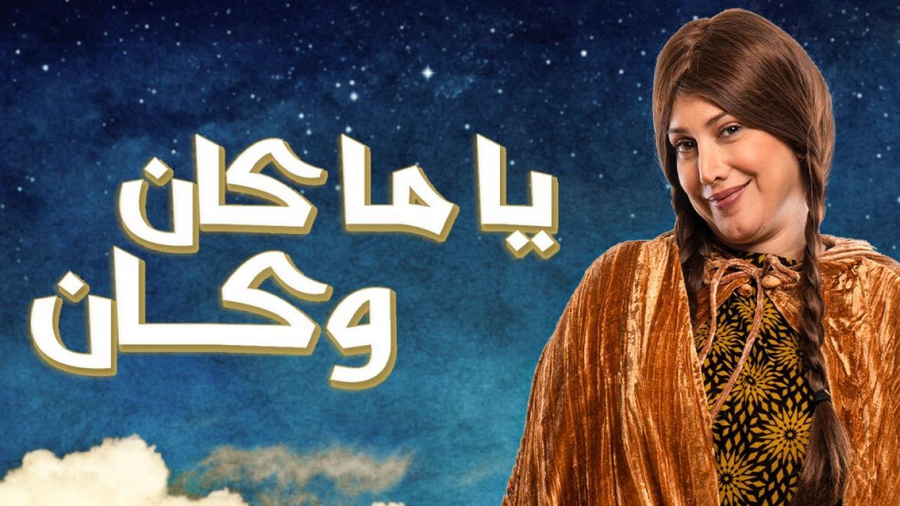 مسلسل ياما كان وكان الحلقة 1 الاولي