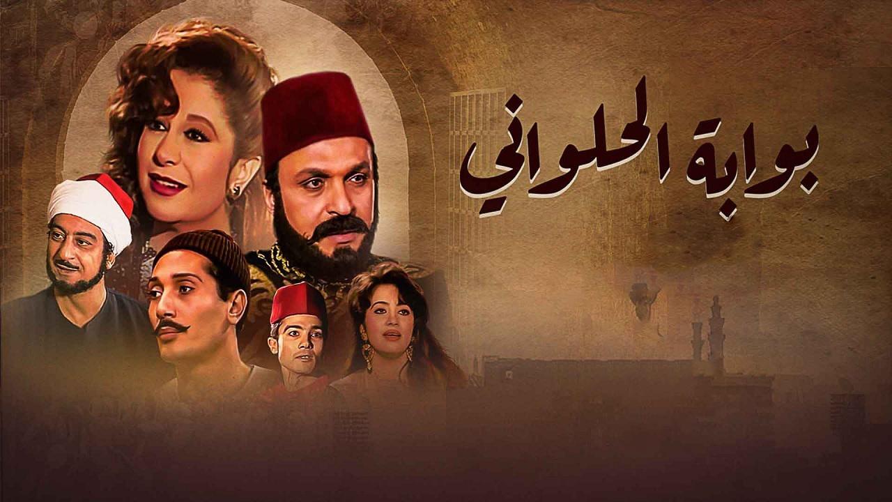 مسلسل بوابة الحلوانى الحلقة 1 الاولي