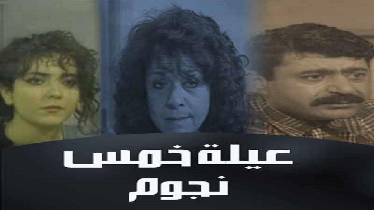 مسلسل عيلة 5 نجوم الحلقة 1 الاولي