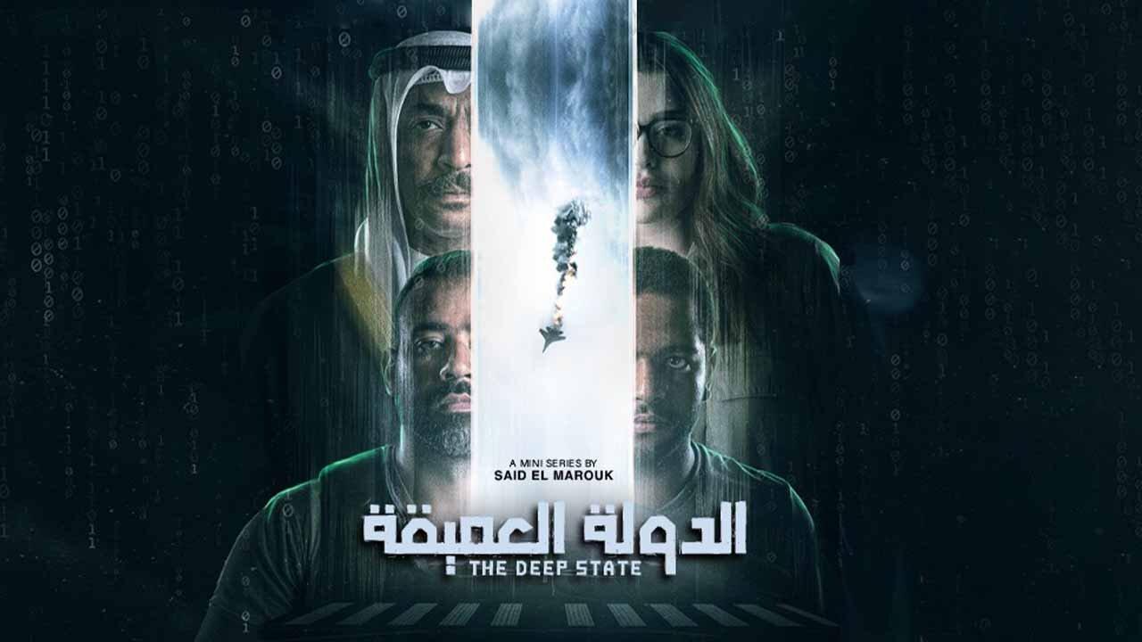 مسلسل الدولة العميقة الحلقة 1 الاولي