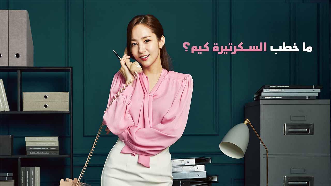 مسلسل ما خطب السكرتيرة كيم - What's Wrong With Secretary Kim مدبلج