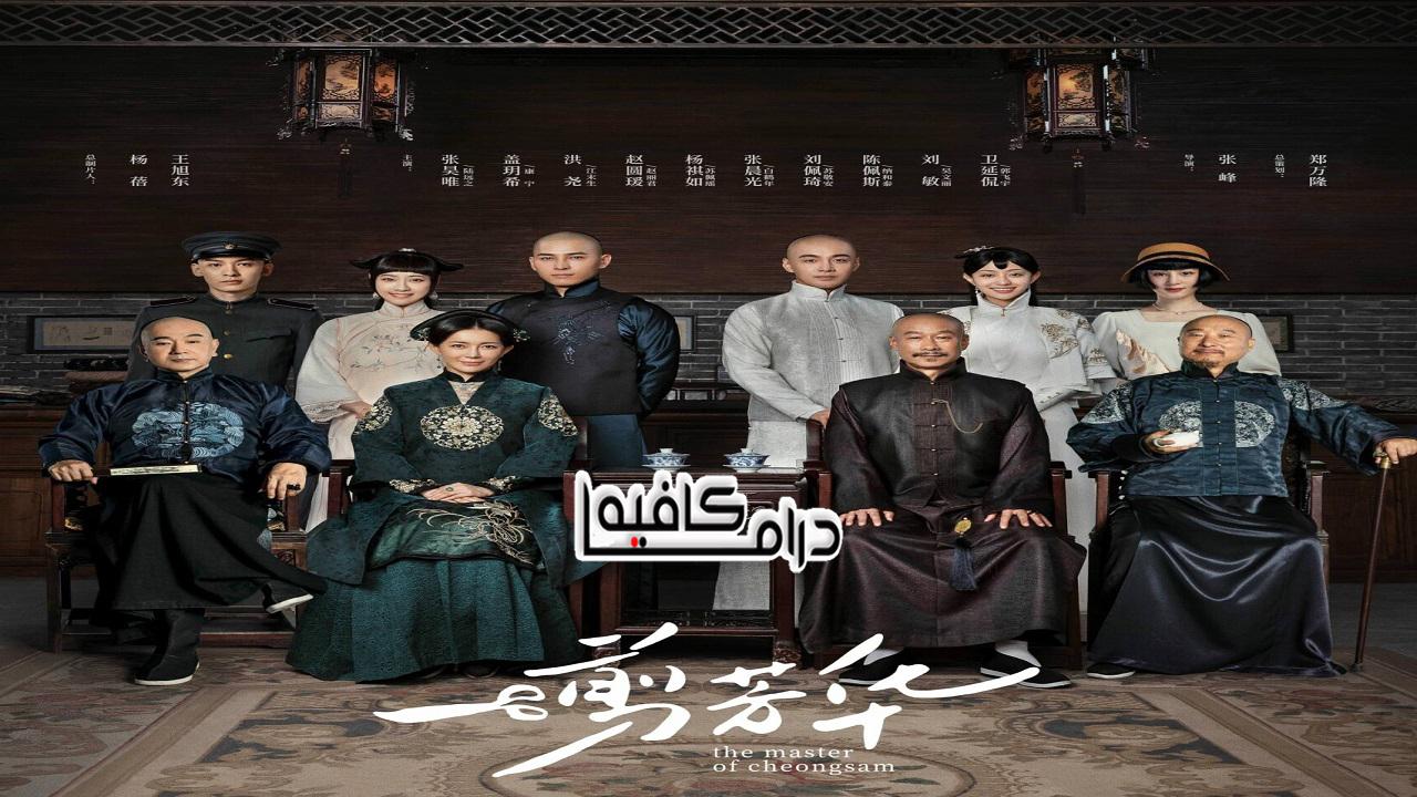 سيد شيونغسام - The Master of Cheongsam