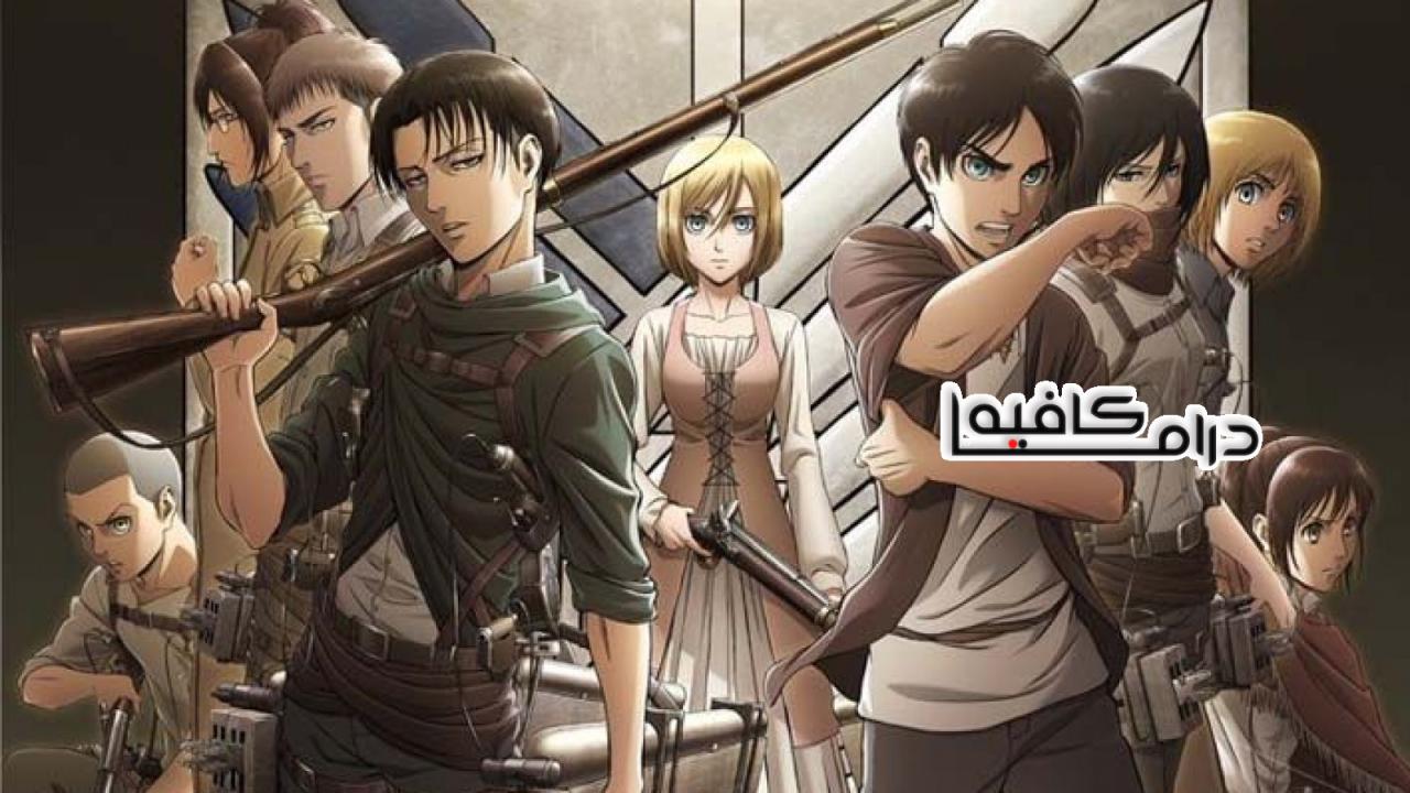 Attack on Titan - هجوم العمالقة