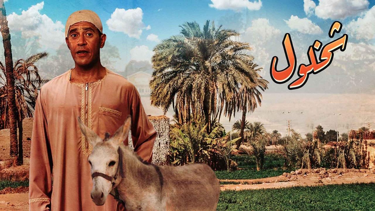 مسلسل شخلول الحلقة 1 الاولي