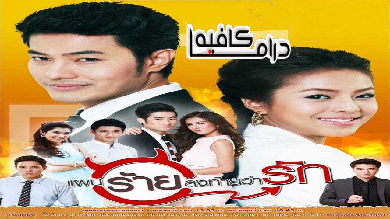 مسلسل Paen Rai Long Tai Wa Rak الحلقة 1 مترجمة