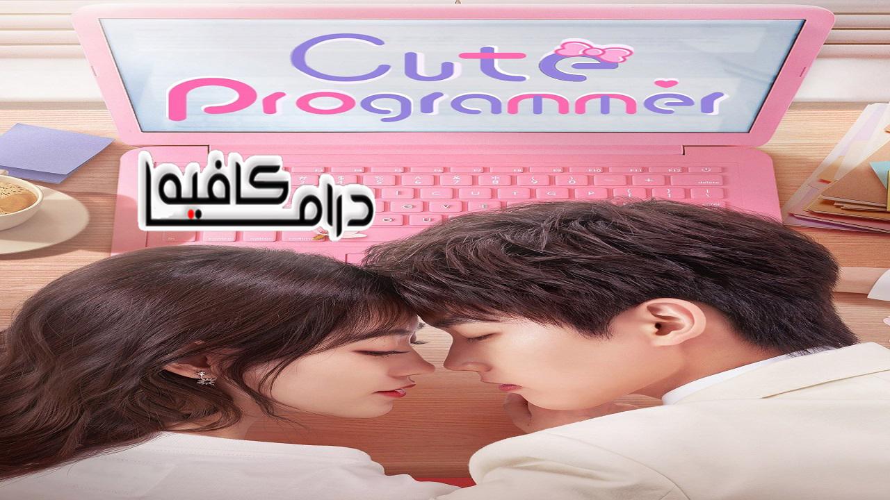 مسلسل Cute Programmer الحلقة 1 مترجمة