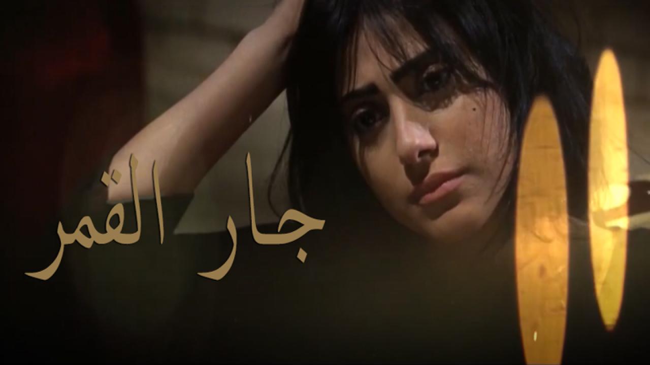 مسلسل جار القمر الحلقة 1 الاولي