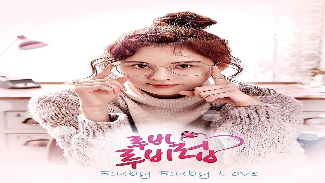 مسلسل Ruby Ruby Love الحلقة 1 مترجمة