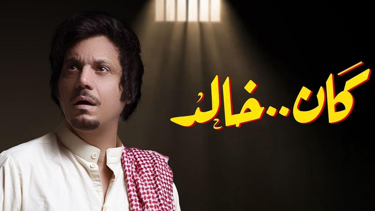 مسلسل كان خالد الحلقة 1 الاولي