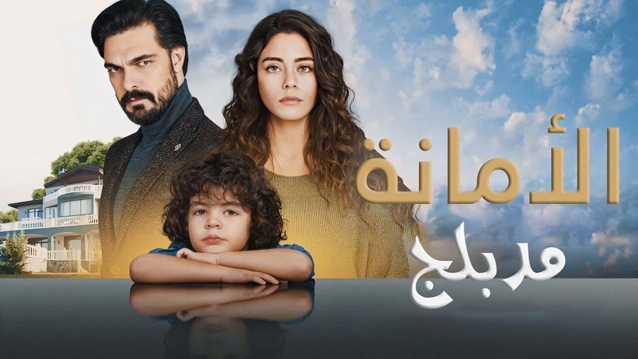 مسلسل الامانة الحلقة 467 مدبلجة