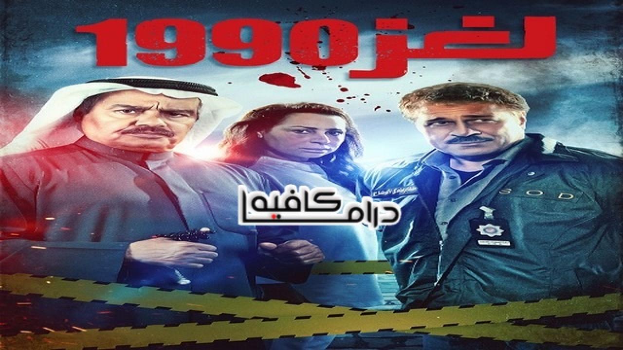 لغز 1990