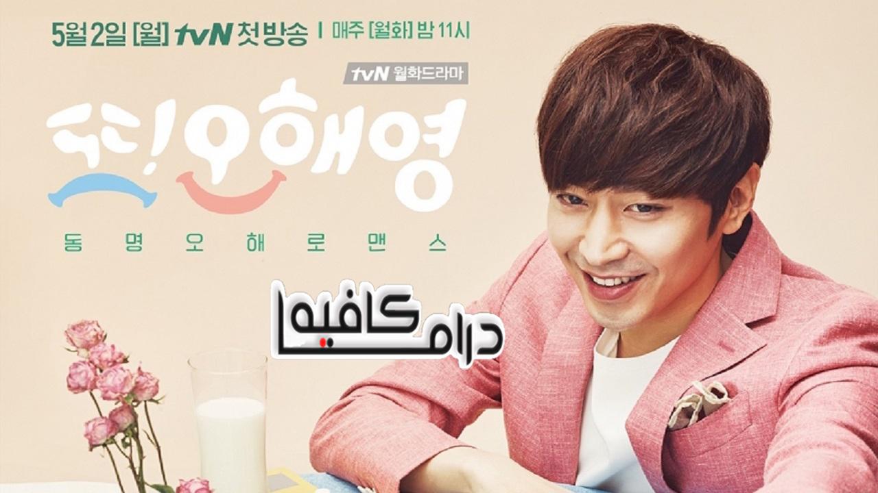 أو هاي يونغ أخرى - Another Oh Hae Young