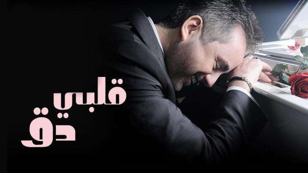 مسلسل قلبي دق الحلقة 1 الاولي