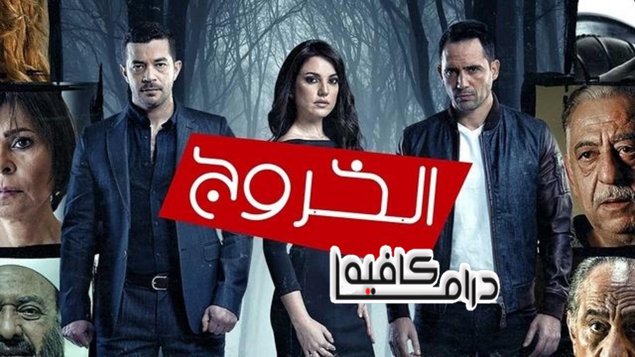 مسلسل الخروج الحلقة 1 الاولي