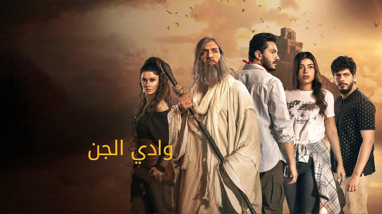 مسلسل وادي الجن: الكهف الحلقة 1 الاولي