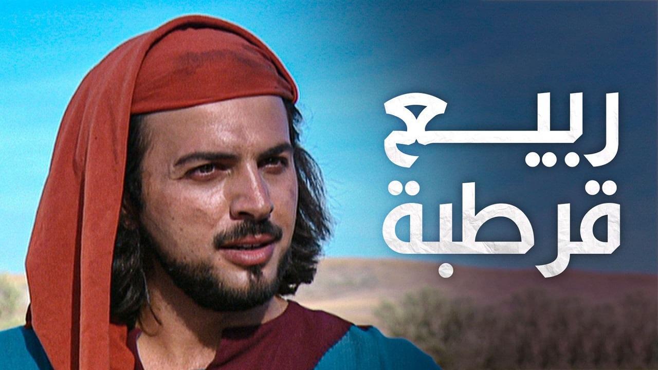 مسلسل ربيع قرطبة الحلقة 1 الاولي