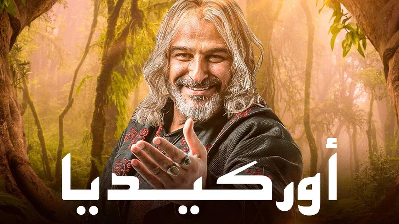 مسلسل اوركيديا الحلقة 1 الاولي